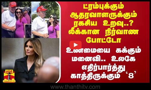 ட்ரம்புக்கும் ஆதரவாளருக்கும் ரகசிய உறவு..? லீக்கான நிர்வாண போட்டோ - உண்மையை கக்கும் மனைவி
