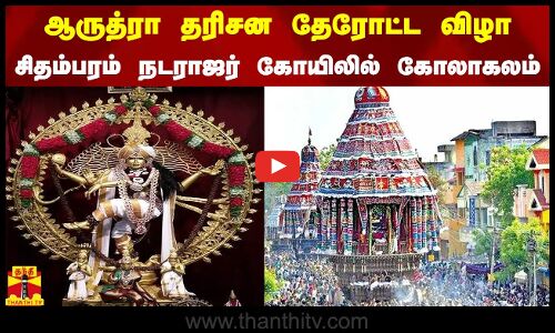 ஆருத்ரா தரிசன தேரோட்ட விழா   - சிதம்பரம் நடராஜர் கோயிலில் கோலாகலம்