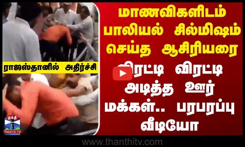 மாணவிகளிடம் பாலியல் சில்மிஷம் செய்த ஆசிரியரை விரட்டி விரட்டி அடித்த ஊர் மக்கள்