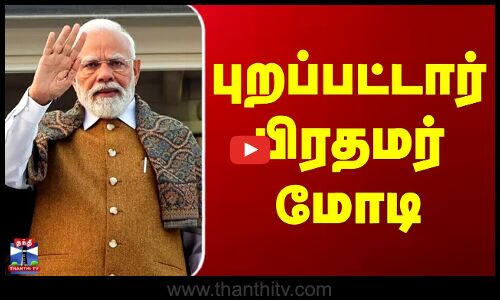 PM Modi To Visit Jordan | புறப்பட்டார் பிரதமர் மோடி