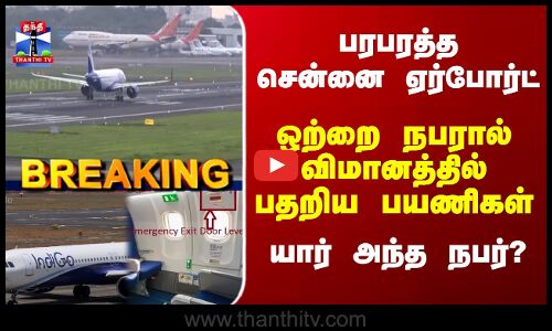 Breaking | Chennai Airport | பரபரத்த சென்னை ஏர்போர்ட்... ஒற்றை நபரால் விமானத்தில் பதறிய பயணிகள்...