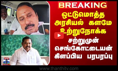 அரசியல் களமே உற்றுநோக்க சற்றுமுன் செங்கோட்டையன் கிளப்பிய பரபரப்பு