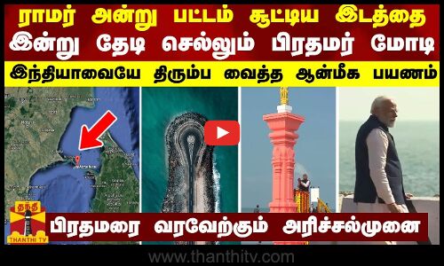 விபீஷணனுக்கு ராமர் பட்டம் சூட்டிய இடத்தை தேடி செல்லும் பிரதமர் மோடி - இந்தியாவையே திரும்ப வைத்த ஆன்மீக பயணம்