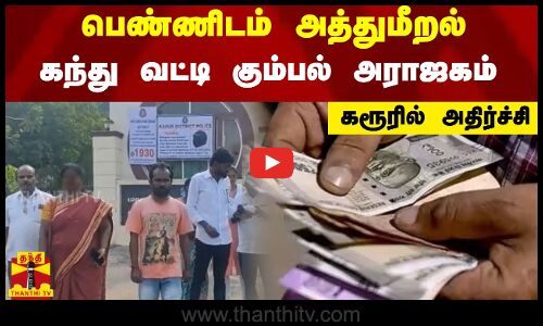 பெண்ணிடம் அத்துமீறல்  கந்து வட்டி கும்பல் அராஜகம்கரூரில் அதிர்ச்சி