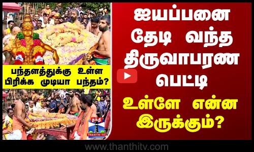 Makara Jyothi | ஐயப்பனை தேடி வந்த திருவாபரண பெட்டி.. உள்ளே என்ன இருக்கும்..?