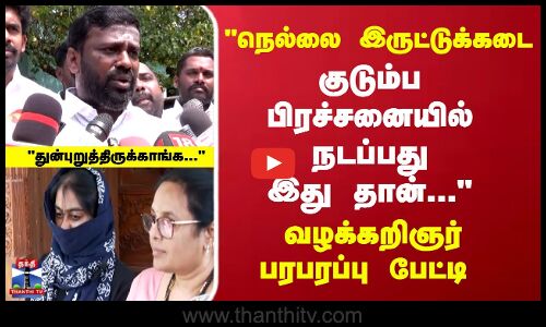 நெல்லை இருட்டுக்கடை விவகாரம் நடப்பது இது தான் வழக்கறிஞர் பேட்டி