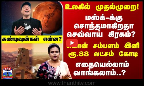 Elon Musk | மார்ஸ்-யே இனி மஸ்க்-க்கு சொந்தம்..? சம்பளம் ரூ.88 லட்சம் கோடி..