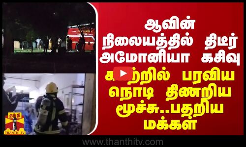 ஆவின் நிலையத்தில் திடீர் அமோனியா கசிவு...காற்றில் பரவிய நொடி மூச்சுத்திணறிய மக்கள்