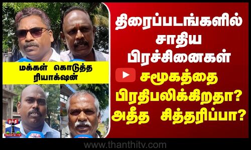 Street Interview | திரைப்படங்களில் சாதிய பிரச்சினைகள் - சமூகத்தை பிரதிபலிக்கிறதா? அதீத சித்தரிப்பா?