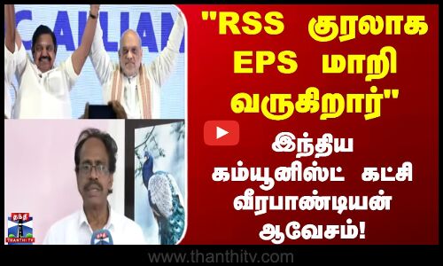 EPS | BJP | RSS குரலாக EPS மாறி வருகிறார் இந்திய கம்யூனிஸ்ட் கட்சி வீரபாண்டியன் ஆவேசம்