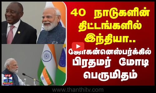 PM Modi | India | South Africa | 40 நாடுகளின் திட்டங்களில் இந்தியா.. | ஜோகன்னெஸ்பர்க்கில் பிரதமர் மோடி பெருமிதம்