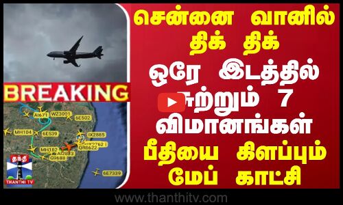 #BREAKING || சென்னை வானில் திக் திக்.. ஒரே இடத்தில் சுற்றும் 7 விமானங்கள் - பீதியை கிளப்பும் மேப்