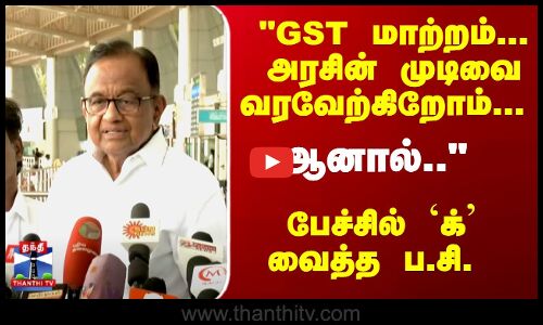 GST வரி குறைப்பு வரவேற்கத்தக்கது... ஆனால்.. `க் வைத்த ப.சி.
