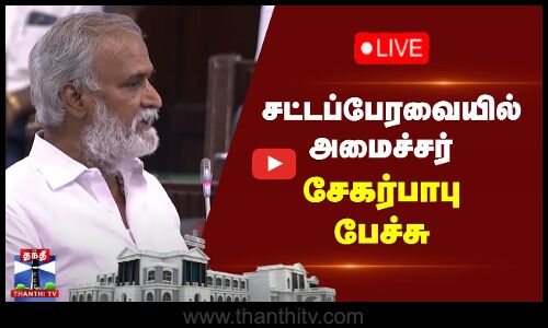 🔴LIVE : சட்டப்பேரவையில் அமைச்சர் சேகர்பாபு பேச்சு | TN Assembly | TNGovt | Tamilnadu