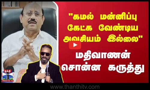 கமல் மன்னிப்பு கேட்க வேண்டிய அவசியம் இல்லை