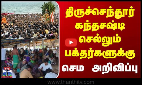 Thiruchendur Murugan Temple | திருச்செந்தூர் கந்தசஷ்டி செல்லும் பக்தர்களுக்கு செம அறிவிப்பு