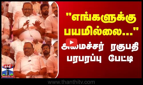 எங்களுக்கு பயமில்லை... அமைச்சர் ரகுபதி பரபரப்பு பேட்டி