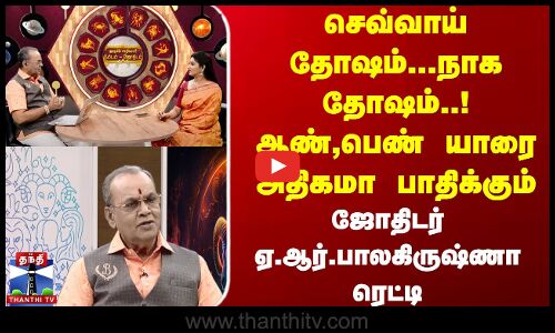 செவ்வாய் தோஷம்..  நாக தோஷம்..! ஆண்,பெண் யாரை அதிகமா பாதிக்கும் ஜோதிடர்