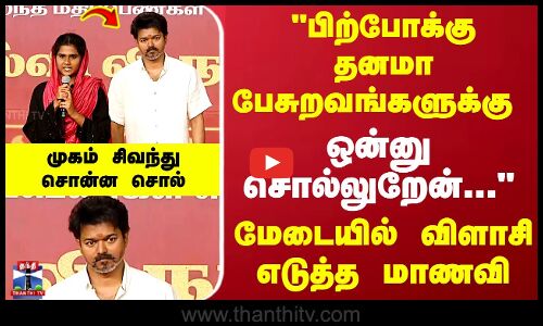 பிற்போக்கு தனமா பேசுறவங்களுக்கு  ஒன்னு சொல்லுறேன்... மேடையில் விளாசி எடுத்த மாணவி