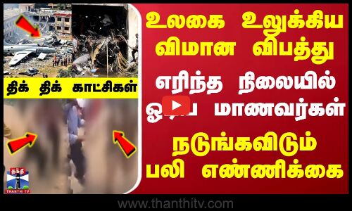 உலுக்கிய விமான விபத்து - எரிந்த நிலையில் ஓடிய மாணவர்கள் - நடுங்கவிடும் பலி எண்ணிக்கை