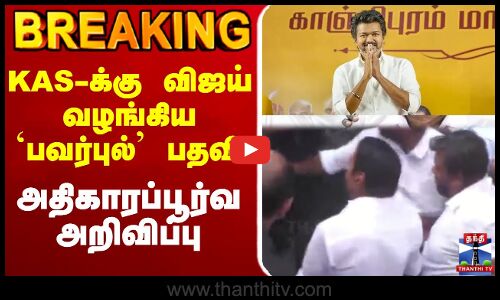 🔴LIVE :Vijay | TVK |Sengottaiyan | KAS-க்கு விஜய் வழங்கிய `பவர்புல்’ பதவி அதிகாரப்பூர்வ அறிவிப்பு