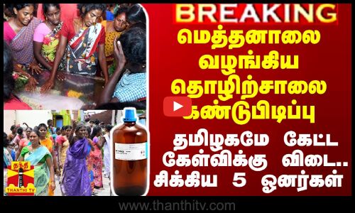 59 உயிர்களை கொன்ற மெத்தனாலை வழங்கிய தொழிற்சாலை கண்டுபிடிக்கப்பட்டது.. 5 ஓனர்கள் அதிரடி கைது