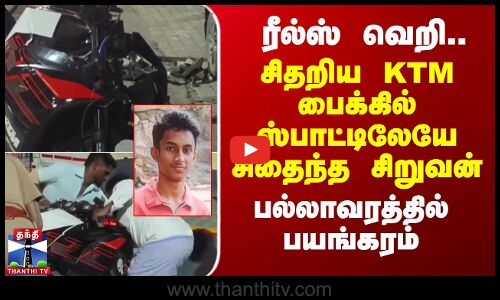 ரீல்ஸ் வெறி.. சிதறிய KTM பைக்கில் ஸ்பாட்டிலேயே சிதைந்த சிறுவன் - பல்லாவரத்தில் பயங்கரம்