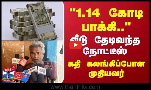 Ambur oldman pension | 1.14 கோடி பாக்கி.. வீடு தேடிவந்த நோட்டீஸ்..கதி கலங்கிப்போன முதியவர்