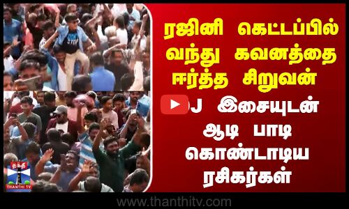 ரஜினி கெட்டப்பில் வந்து கவனத்தை ஈர்த்த சிறுவன் | DJ இசையுடன் கொண்டாட்டம்