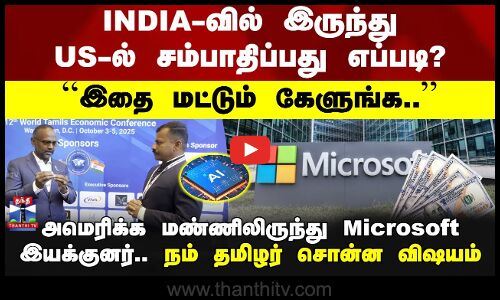 USA | America | INDIA-வில் இருந்து US-ல் சம்பாதிப்பது எப்படி? - ``இதை மட்டும் கேளுங்க..