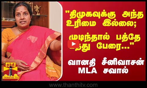 திமுகவுக்கு அந்த உரிமை இல்லை; முடிந்தால் பத்தே பத்து பேரை... வானதி சீனிவாசன் MLA சவால்