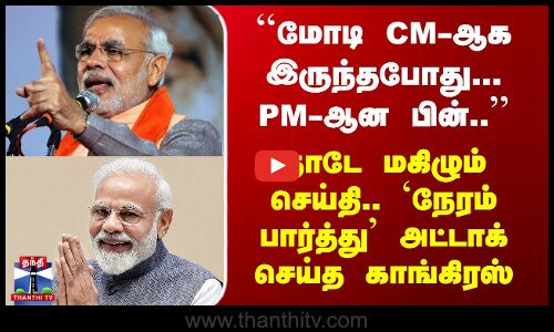 ``மோடி CM-ஆக இருந்தபோது.. PM-ஆன பின்..’’ நாடே மகிழும் செய்தி.. நேரம்பார்த்து அட்டாக் செய்த காங்கிரஸ்