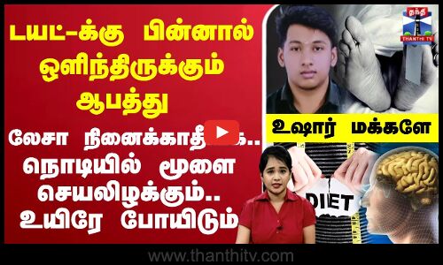 🔴LIVE :Diet  | Warning  | Danger  | waterdiet | டயட்-க்கு பின்னால் ஒளிந்திருக்கும் ஆபத்து