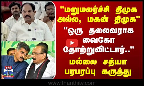 மறுமலர்ச்சி திமுக அல்ல, மகன் திமுக..- மல்லை சத்யா பரபரப்பு கருத்து