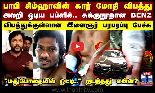 பாபி சிம்ஹாவின் கார் மோதி விபத்து..விபத்துக்குள்ளான இளைஞர் பரபரப்பு பேச்சு