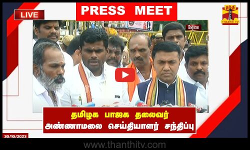 🔴LIVE : தமிழக பாஜக தலைவர் அண்ணாமலை செய்தியாளர் சந்திப்பு | இடம் : மதுரை