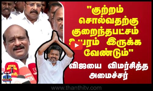 குற்றம் சொல்வதற்கு குறைந்தபட்சம் உயரம் இருக்க வேண்டும் விஜயை விமர்சித்த அமைச்சர்