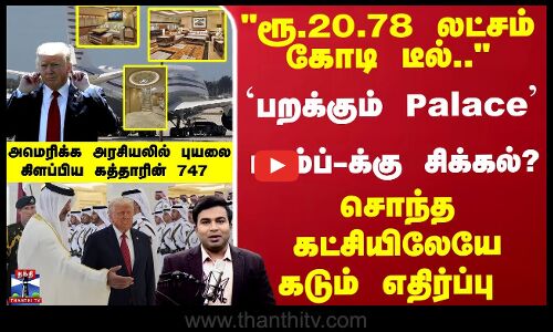 ``பறக்கும் அரண்மனை.. கத்தாரின் பரிசால் ட்ரம்ப்-க்கு சிக்கல்..? புயலை கிளப்பிய 747