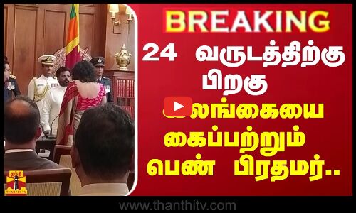 #JUSTIN | 24 வருடத்திற்கு பிறகு இலங்கையை கைப்பற்றும் பெண் பிரதமர்..