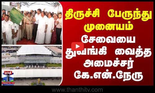 திருச்சி பேருந்து முனையம் - சேவையை துவங்கி வைத்த அமைச்சர் கே.என்.நேரு