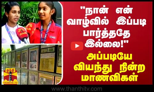 நான் என் வாழ்வில் இப்படி பார்த்ததே இல்லை! அப்படியே வியந்து நின்ற மாணவிகள்