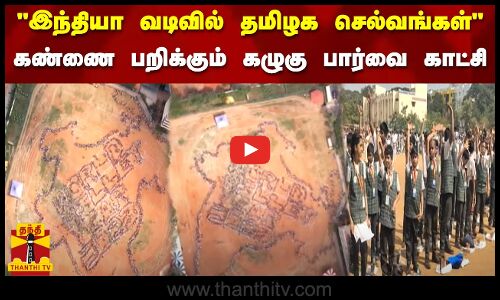 இந்தியா வடிவில் தமிழக செல்வங்கள்.. கண்ணை பறிக்கும் கழுகு பார்வை காட்சி