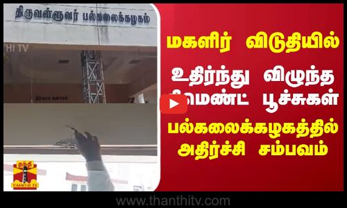 மகளிர் விடுதியில் உதிர்ந்து விழுந்த சிமெண்ட் பூச்சுகள் - பல்கலைக்கழகத்தில் அதிர்ச்சி சம்பவம்
