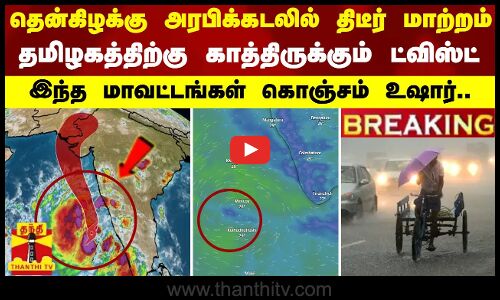 #BREAING || தென் கிழக்கு அரபிக்கடலில் திடீர் மாற்றம்..தமிழகத்திற்கு காத்திருக்கும் ட்விஸ்ட்