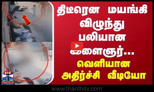 திடீரென மயங்கி விழுந்து பலியான இளைஞர்.. வெளியான அதிர்ச்சி வீடியோ