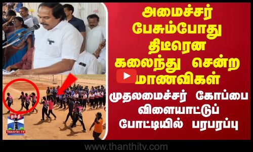 அமைச்சர் பேசும்போது திடீரென கலைந்து சென்ற மாணவிகள்..விளையாட்டுப் போட்டியில் பரபரப்பு