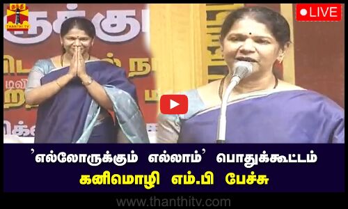 🔴LIVE : எல்லோருக்கும் எல்லாம் பொதுக்கூட்டம் - கனிமொழி எம்.பி பேச்சு