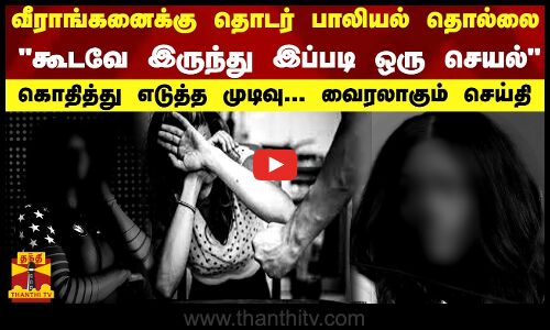 வீராங்கனைக்கு தொடர் பாலியல் தொல்லை.. கூடவே இருந்து இப்படி ஒரு செயல் - கொதித்து எடுத்த முடிவு..