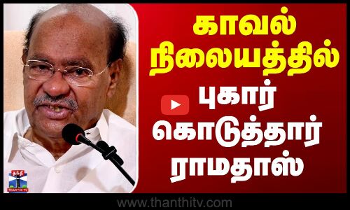 காவல் நிலையத்தில் புகார் கொடுத்தார் ராமதாஸ்