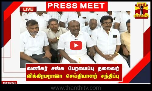 🔴LIVE : வணிகர் சங்க பேரமைப்பு தலைவர் விக்கிரமராஜா செய்தியாளர் சந்திப்பு | Press Meet